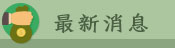 最新消息