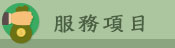 服務項目