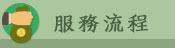 服務流程