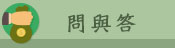 客戶留言
